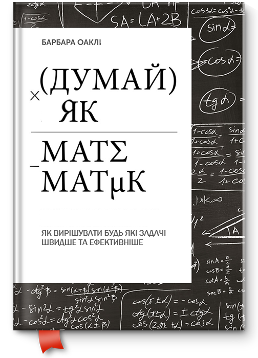Книга Думай как математик